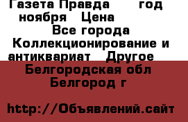 Газета Правда 1936 год 6 ноября › Цена ­ 2 000 - Все города Коллекционирование и антиквариат » Другое   . Белгородская обл.,Белгород г.